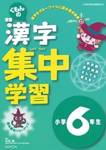 くもんの国語漢字集中学習小学6年生(中古品)
