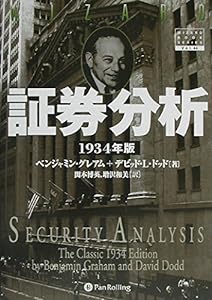 証券分析 【1934年版第1版】 (ウィザードブックシリーズ 44)(中古品)