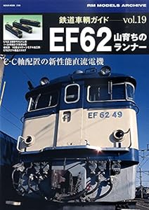 鉄道車輌ガイドVOL.19 EF62 (NEKO MOOK)(中古品)