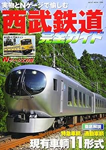 西武鉄道完全ガイド (NEKO MOOK)(中古品)