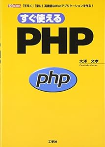 すぐ使えるPHP―「手早く」「楽に」高機能なWebアプリケーションを作る! (I・O BOOKS)(中古品)