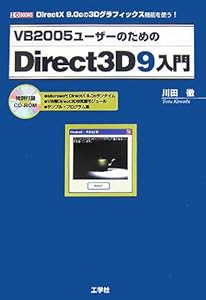 VB2005ユーザーのためのDirect3D9入門―DirectX 9.0cの3Dグラフィックス機能を使う! (I・O BOOKS)(中古品)