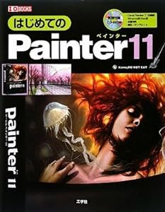 はじめてのPainter11 (I・O BOOKS)(中古品)