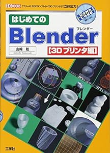 はじめてのBlender 3Dプリンタ編―「フリーの3DCGソフト」+「3Dプリンタ」で立体出力! (I・O BOOKS)(中古品)