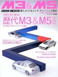 BMW M3 & M5 購入ガイド & メンテ・チューニング読本(中古品)