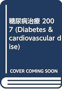 糖尿病治療 2007 (Diabetes & cardiovascular dise)(中古品)