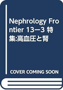 Nephrology Frontier 13ー3 特集:高血圧と腎(中古品)