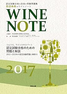 田辺由美のワインノート〈2017年版〉(中古品)