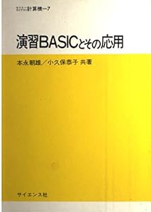 演習BASICとその応用 (セミナーライブラリ 計算機 (7))(中古品)
