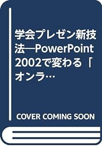 学会プレゼン新技法―PowerPoint2002で変わる「オンライン」プレゼンテーション(中古品)