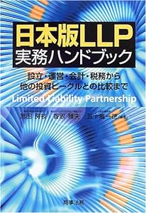 日本版LLP実務ハンドブック―設立・運営・会計・税務から他の投資ビークルとの比較まで(中古品)