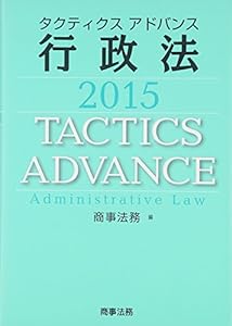 タクティクスアドバンス 行政法 2015(中古品)