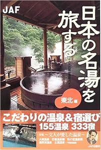 日本の名湯を旅する 東北編 (JAF出版社温泉ガイド)(中古品)