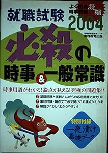 就職試験 必殺の時事 & 一般常識〈2004年度版〉 (就職の王道BOOKs)(中古品)