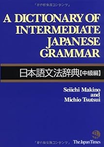 A Dictionary of Intermediate Japanese Grammar 日本語文法辞典 [中級編](中古品)