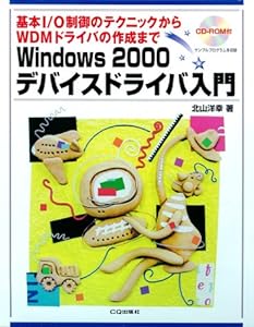 Windows2000デバイスドライバ入門―基本I/O制御のテクニックからWDMドライバの作成まで(中古品)