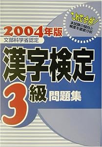 漢字検定3級問題集〈2004年版〉 (これで合格!)(中古品)