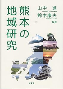 熊本の地域研究(中古品)