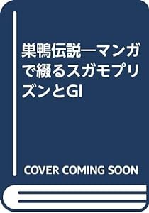 巣鴨伝説―マンガで綴るスガモプリズンとGI(中古品)